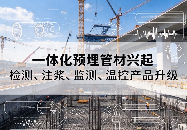 龙潭一体化管材产品兴起，声测注浆一体管、多功能预埋管应用增多